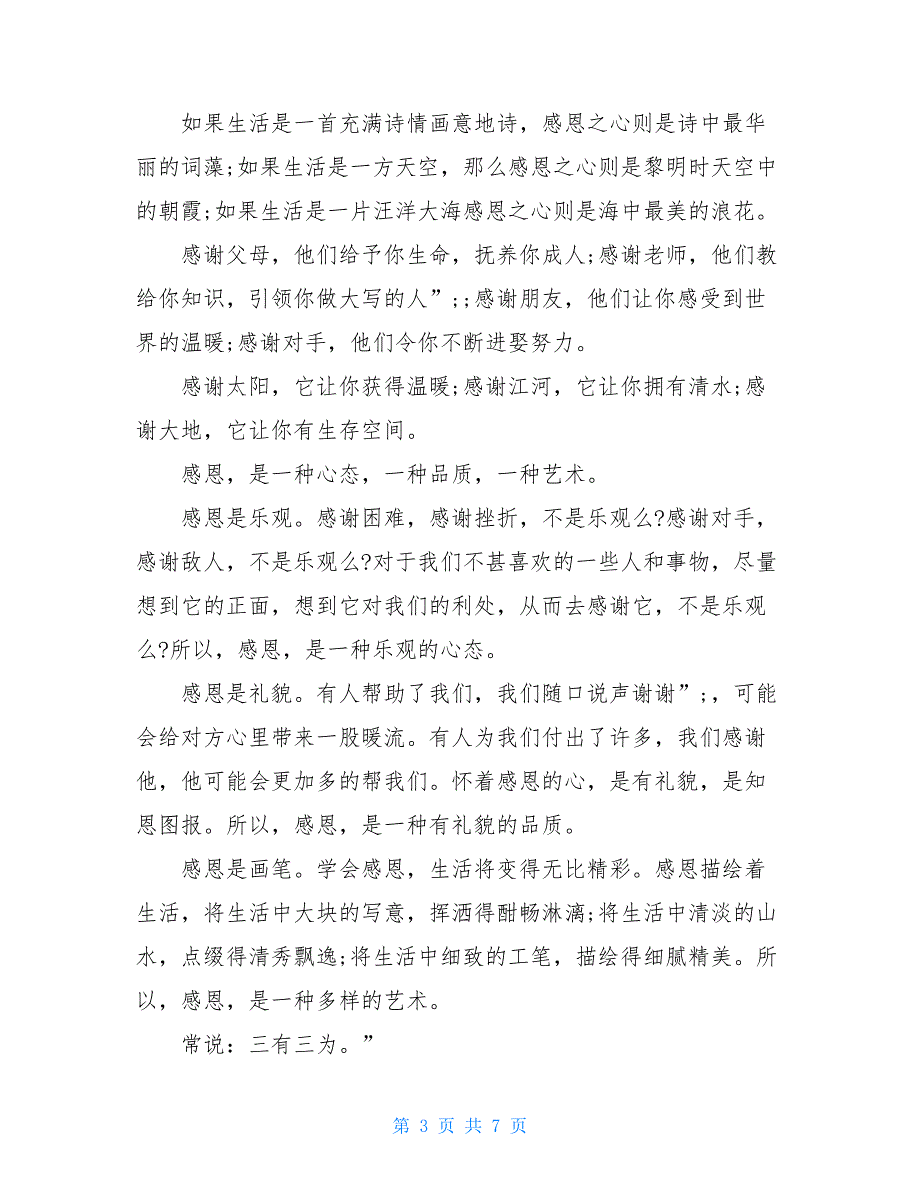 六年级感恩话题演讲稿六年级感恩老师演讲稿_第3页