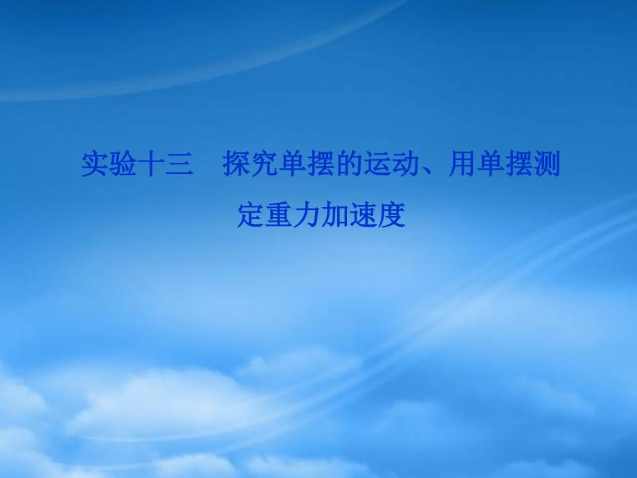 高考物理 实验十三探究单摆的运动、用单摆测定重力加速度复习课件 沪科（通用）_第1页