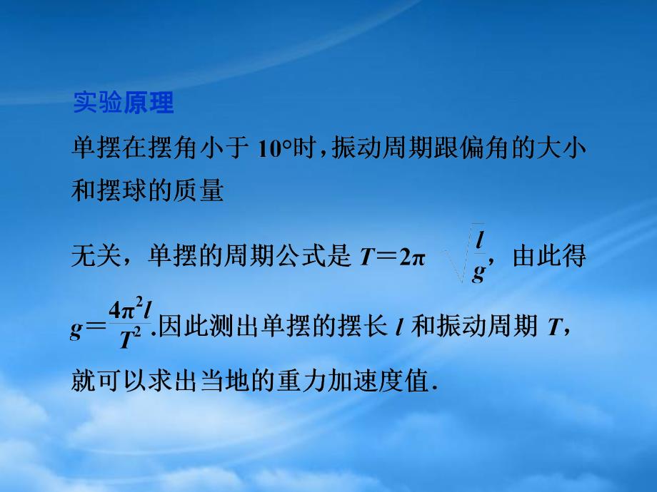 高考物理 实验十三探究单摆的运动、用单摆测定重力加速度复习课件 沪科（通用）_第4页