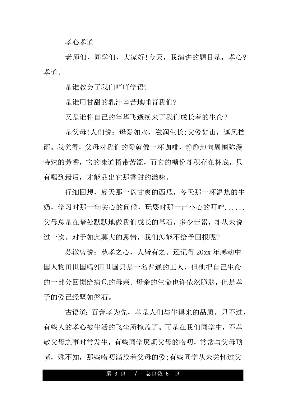 关于孝道心得体会3篇（word版资料）_第3页
