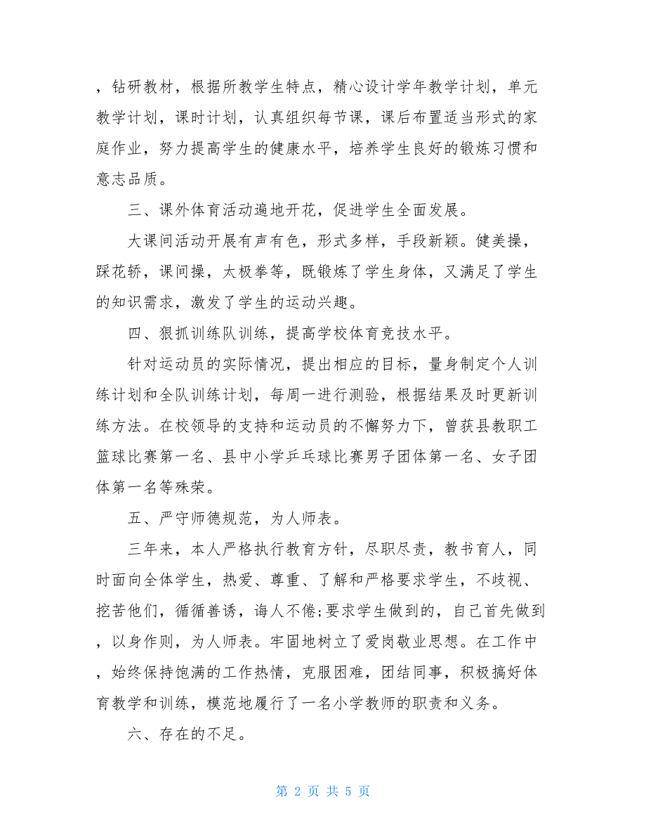 六年级体育老师述职报告体育老师个人述职报告_第2页