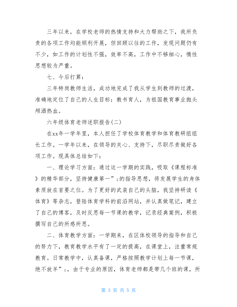 六年级体育老师述职报告体育老师个人述职报告_第3页