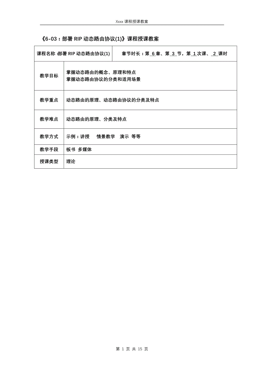 【教案-数据通信技术】第六章-03：部署RIP动态路由协议(1)_第1页