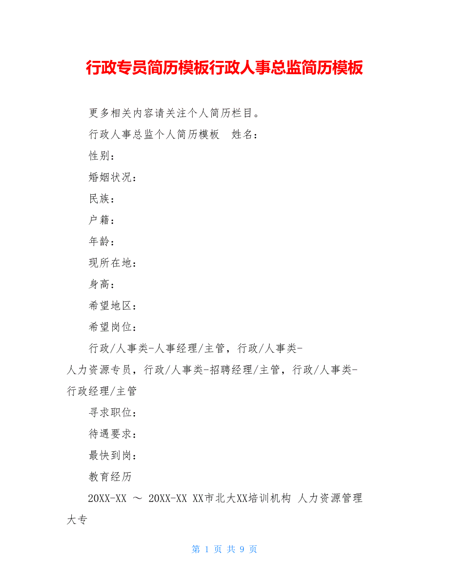 行政专员简历模板行政人事总监简历模板_第1页