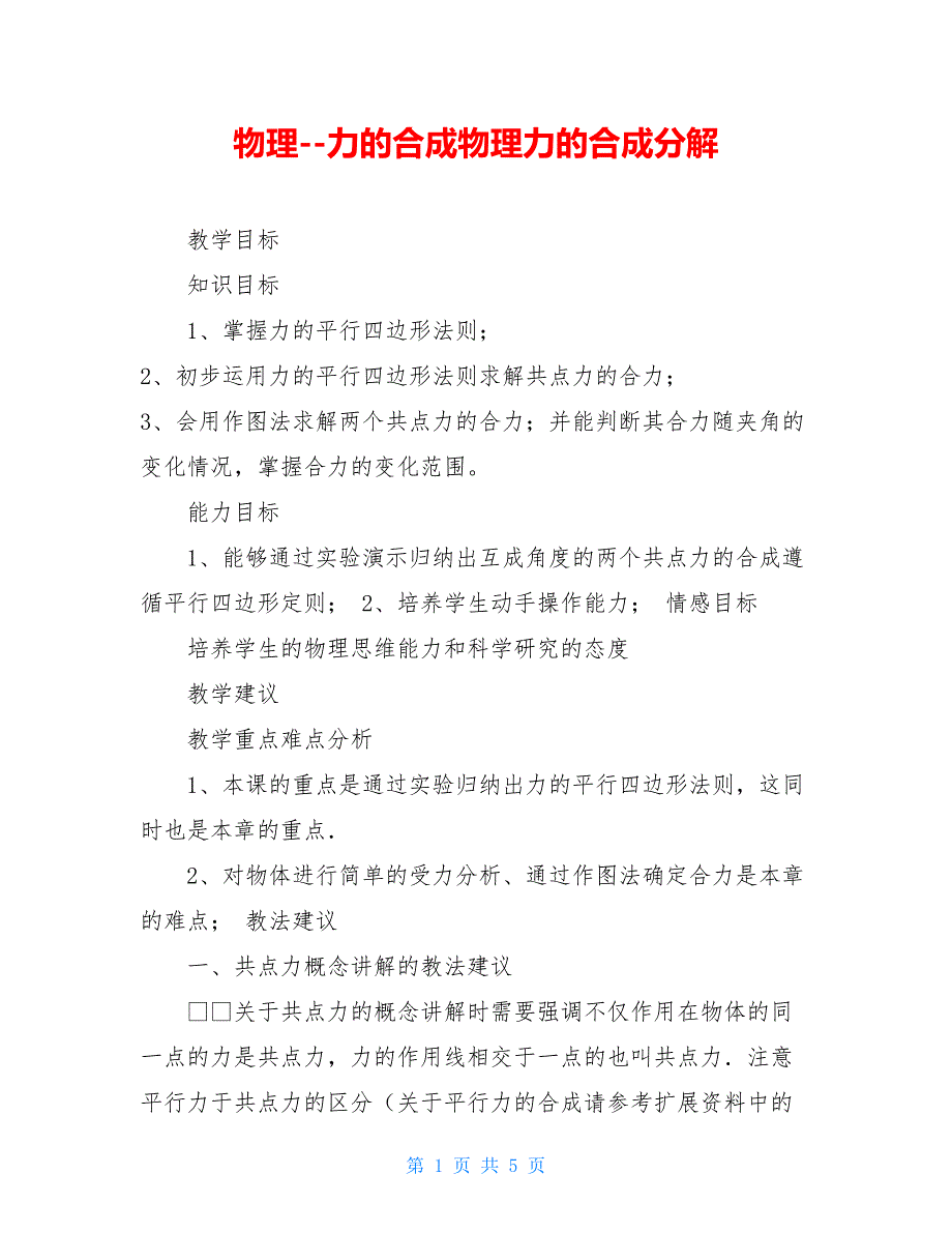 物理-力的合成物理力的合成分解_第1页