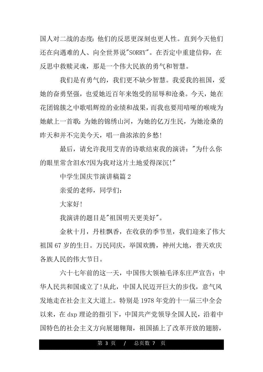 中学生国庆节演讲稿精选（范文推荐）_第3页