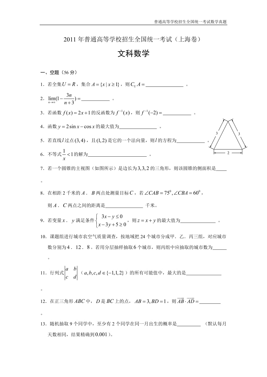 2011年全国普通高考数学(上海卷)文精编解析版纯word版_第1页