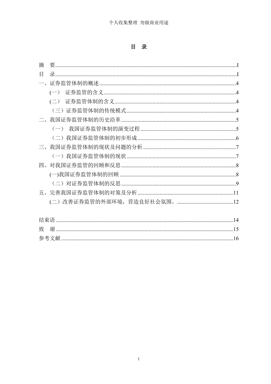 马广会-浅论我国证券监管体制存在的问题及对策_第2页