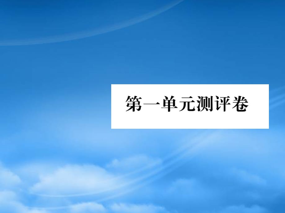 （武汉专）一级语文上册 第一单元测评卷课件 新人教（通用）_第1页