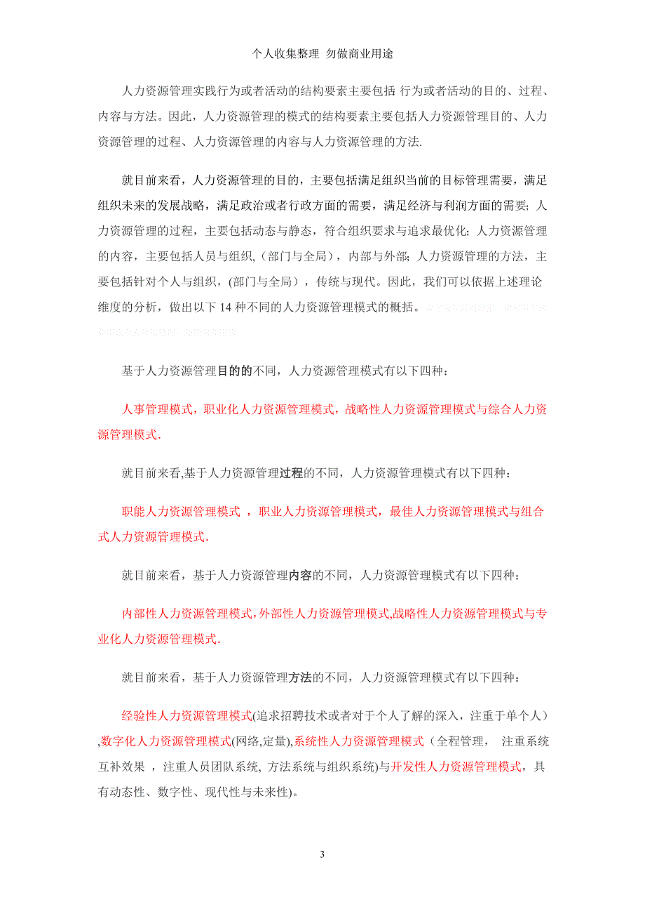 资讯-人力资源管理-论文-人力资源管理的模式评议(20110114)_第3页