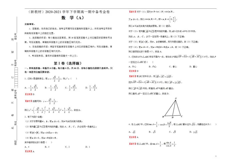 （新教材）2020-2021学年下学期高一期中备考金卷 数学（A卷） 教师用_第1页