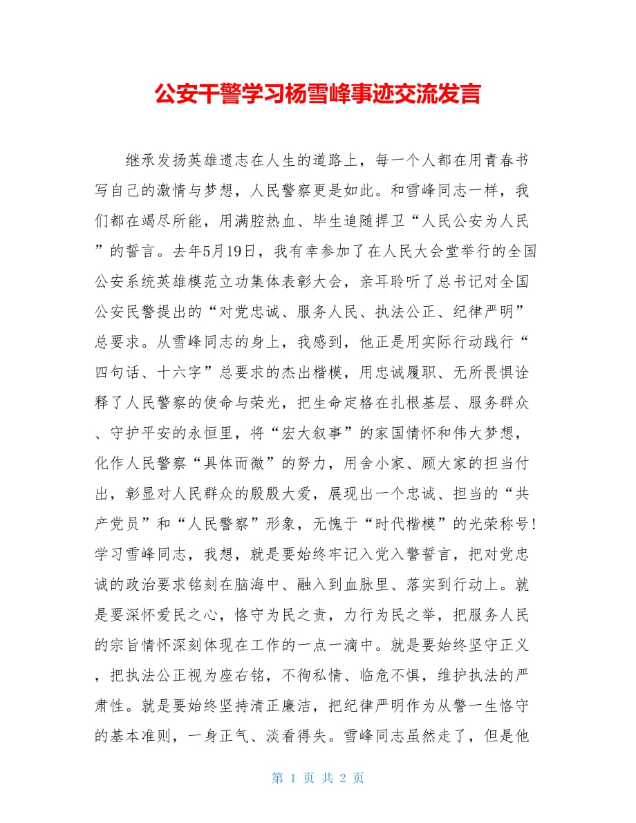 公安干警学习杨雪峰事迹交流发言_第1页