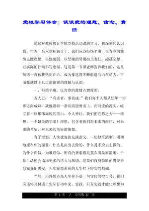 党校学习体会：谈谈我的理想、信念、责任（word版资料）