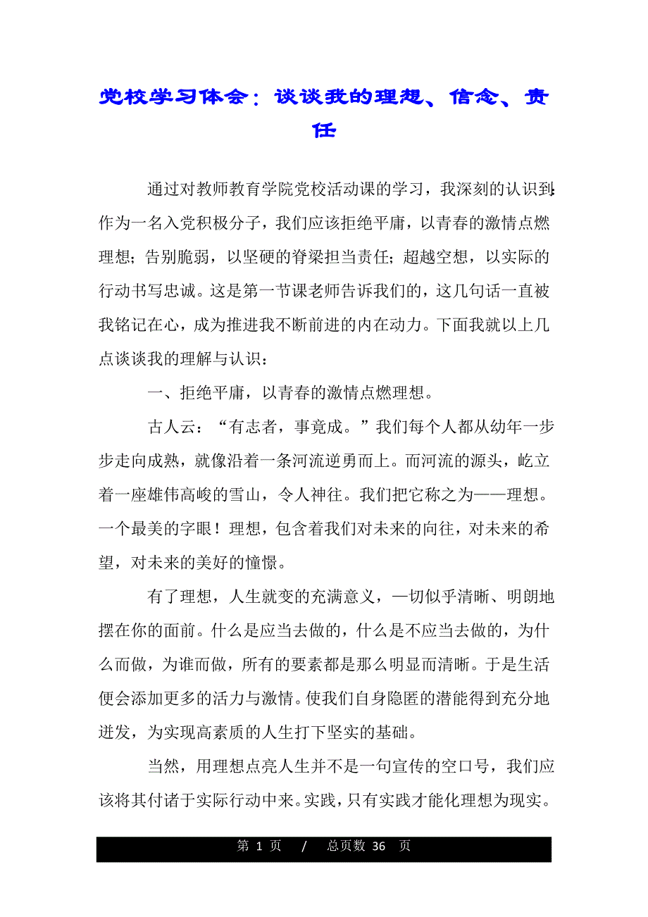 党校学习体会：谈谈我的理想、信念、责任（word版资料）_第1页