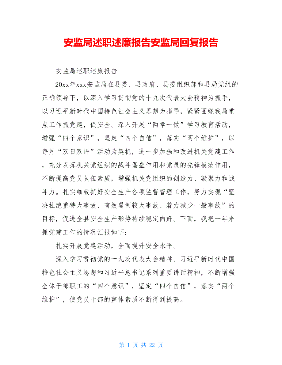 安监局述职述廉报告安监局回复报告_第1页