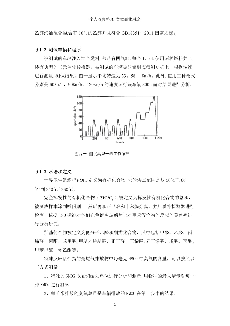 载有或非载有三元催化转换器的使用混合性燃料车辆的常规和特殊的碳氢化合物排放_第2页