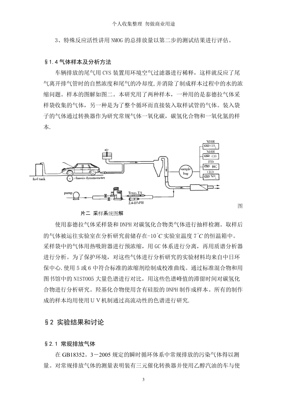 载有或非载有三元催化转换器的使用混合性燃料车辆的常规和特殊的碳氢化合物排放_第3页