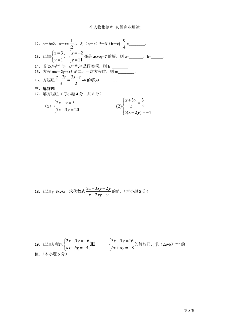 第八章 二元一次方程组单元检测题_第2页
