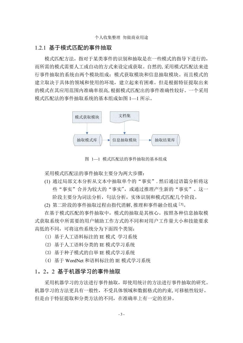 面向中文的事件抽取的研究与实现_第5页