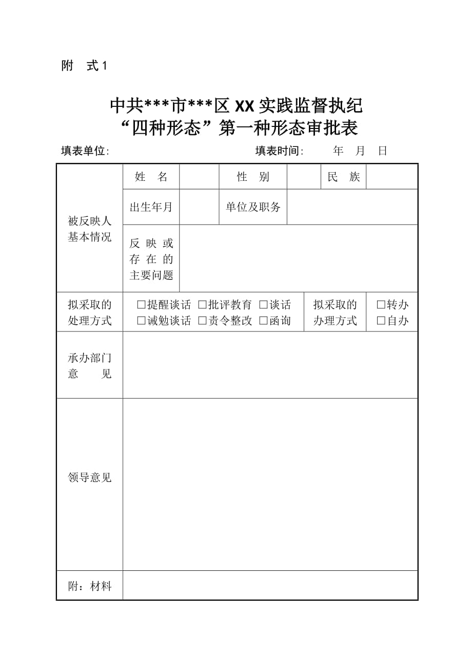 监督执纪“四种形态”第一种形态批评教育简易模板(总9页)_第1页