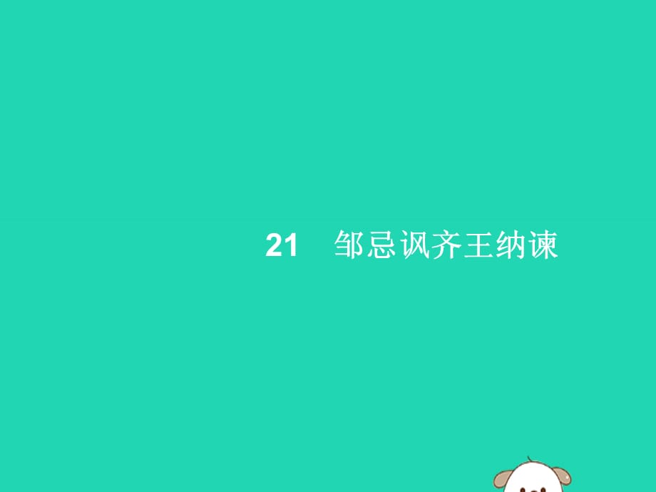 【最新】春九年级语文下册 第六单元 21 邹忌讽齐王纳谏课件 新人教版-新人教级下册语文课件_第1页