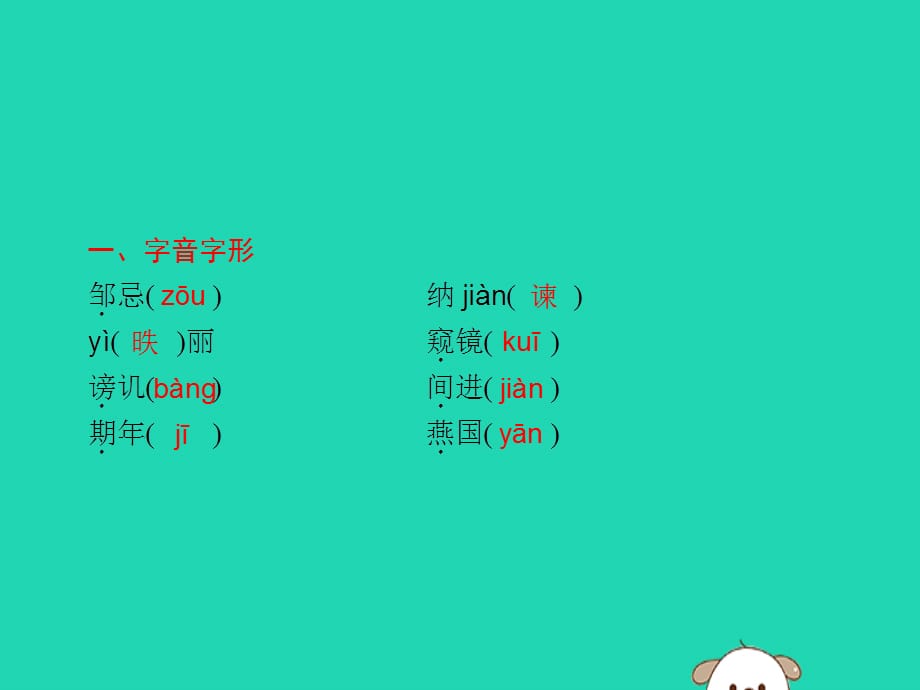 【最新】春九年级语文下册 第六单元 21 邹忌讽齐王纳谏课件 新人教版-新人教级下册语文课件_第2页