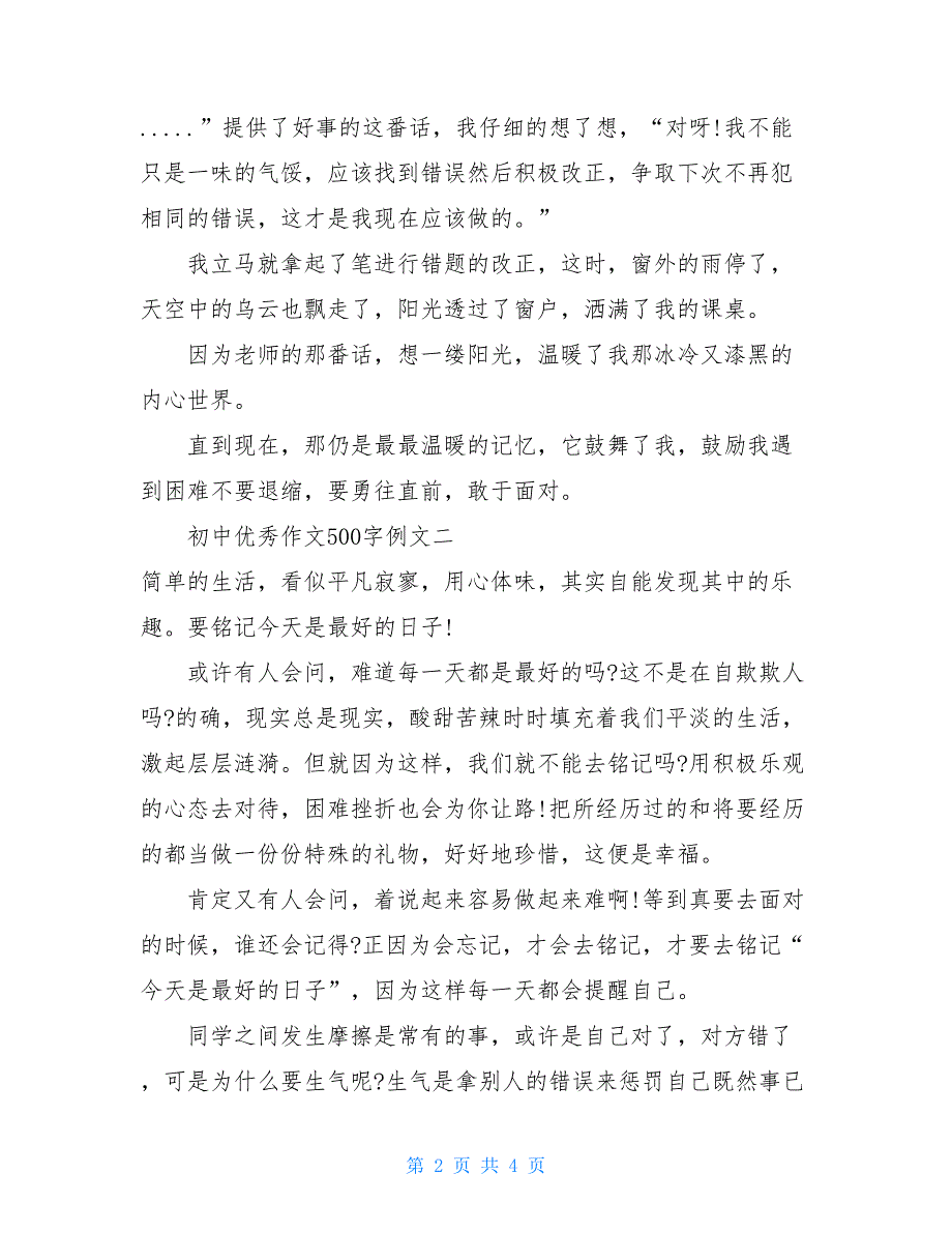 初中优秀作文500字例文-初中生400字优秀作文_第2页