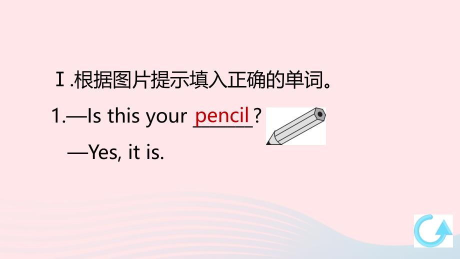 【最新】英语上册 Unit 3 Is this your pencil第一课时课件_第2页