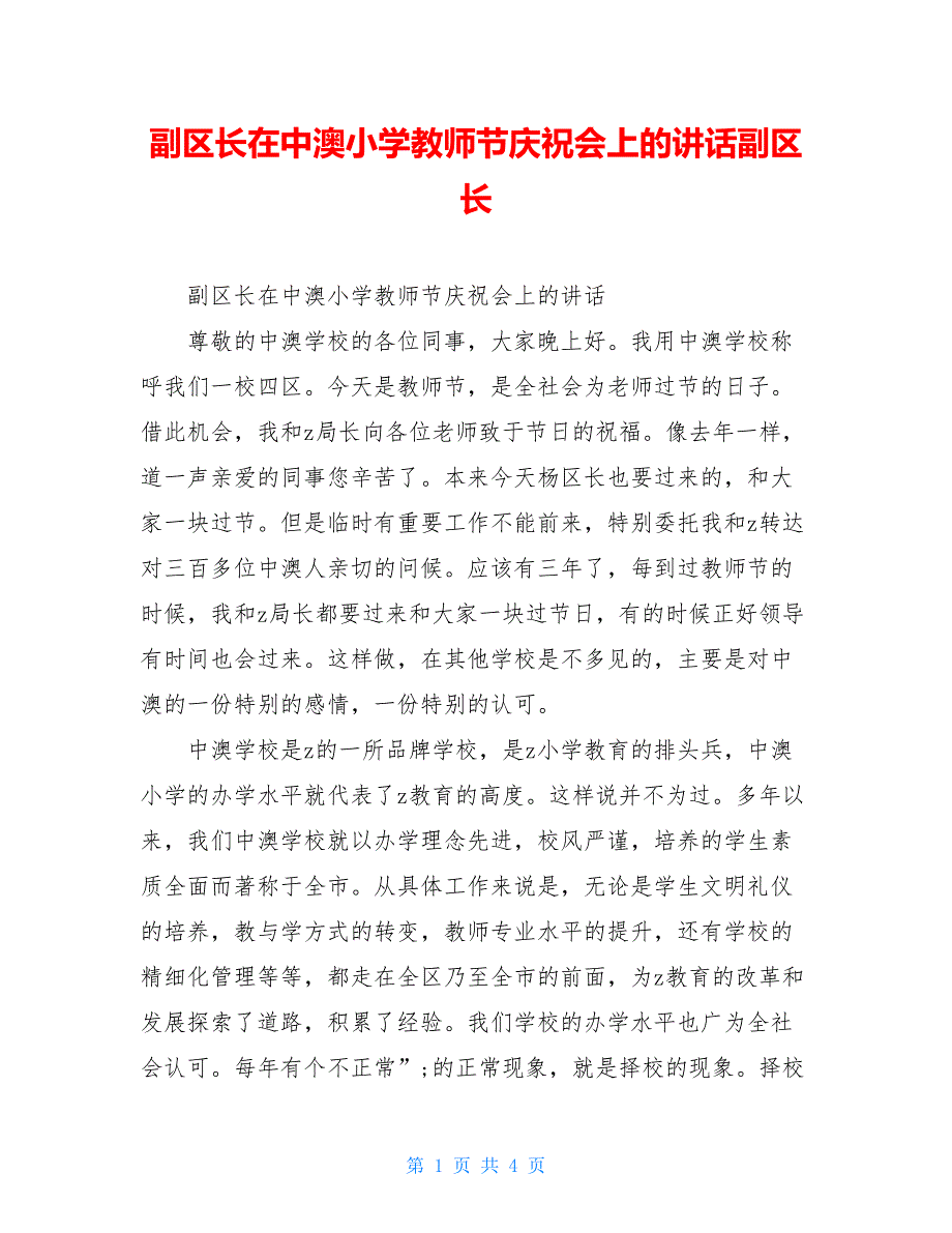 副区长在中澳小学教师节庆祝会上的讲话副区长_第1页