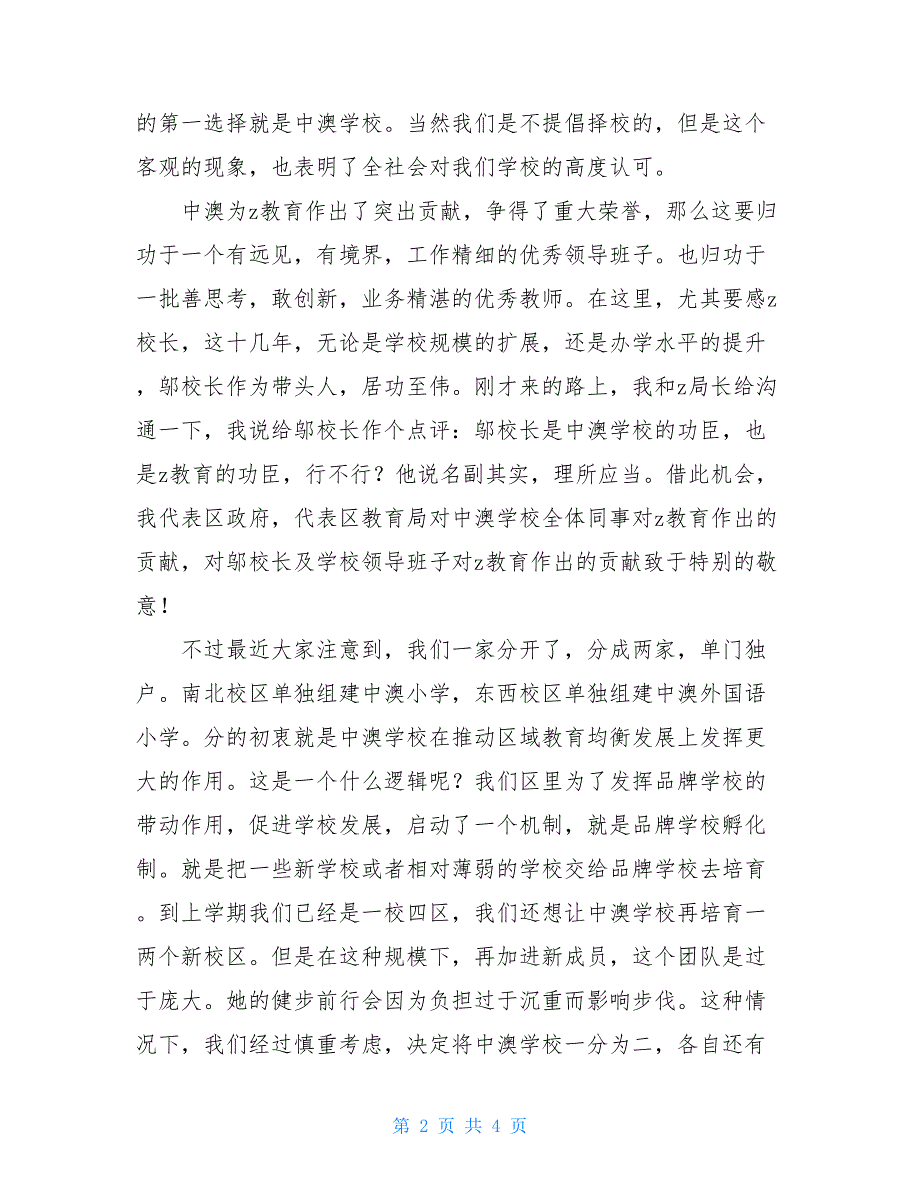 副区长在中澳小学教师节庆祝会上的讲话副区长_第2页