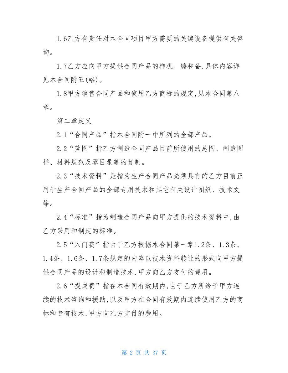 国际技术转让合同协议书范文(2)-协议书范本_第2页