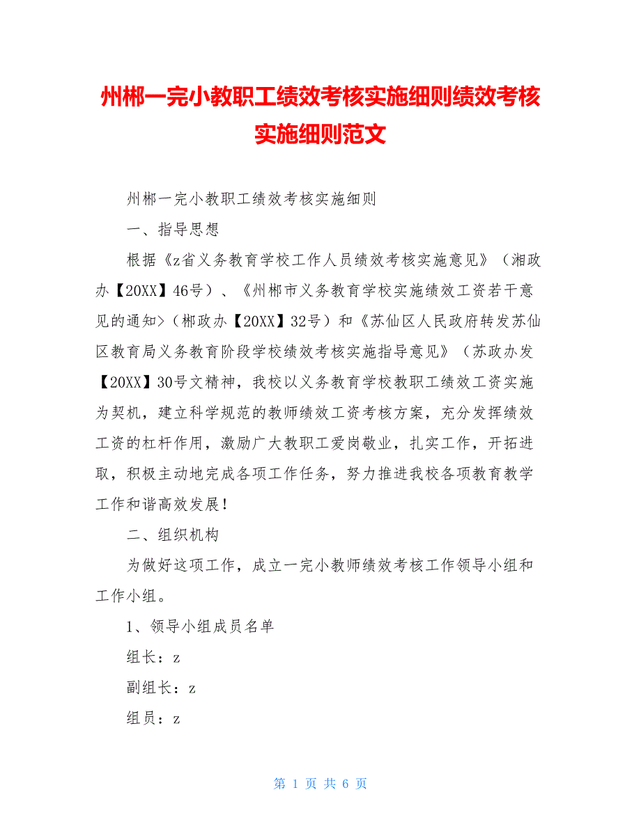 州郴一完小教职工绩效考核实施细则绩效考核实施细则范文_第1页