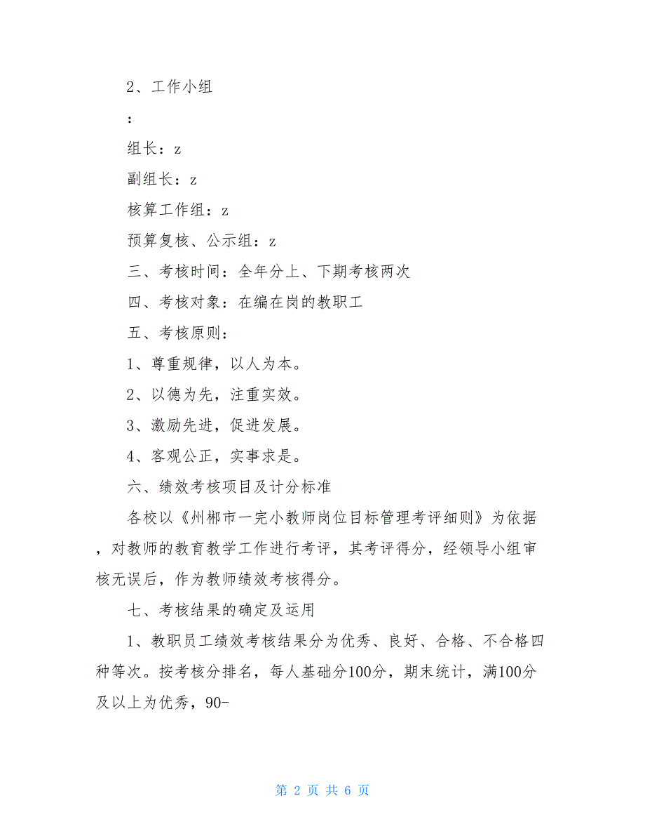 州郴一完小教职工绩效考核实施细则绩效考核实施细则范文_第2页