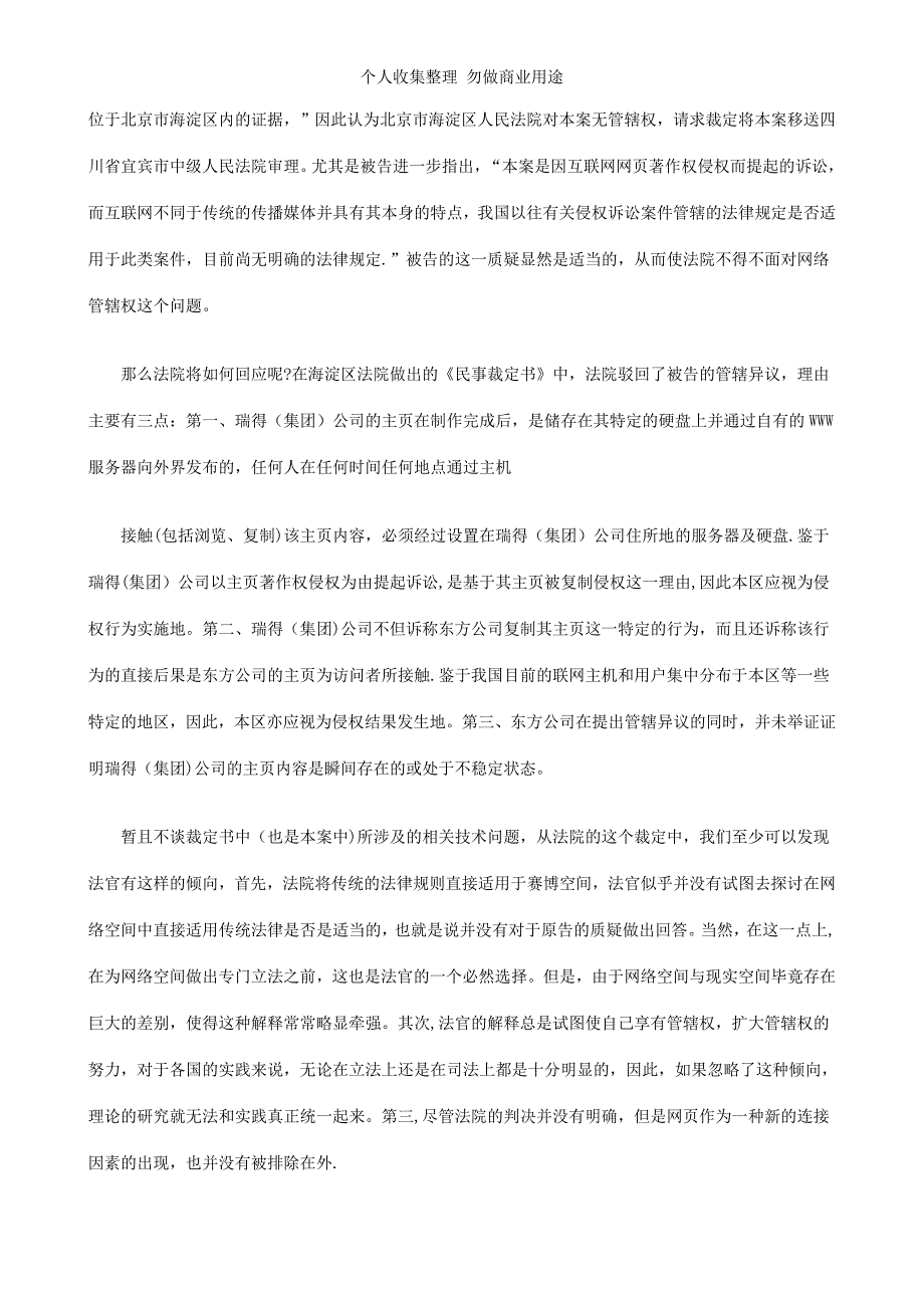 管辖权初探——从个案的分析到规则的创建探讨与研究_第3页