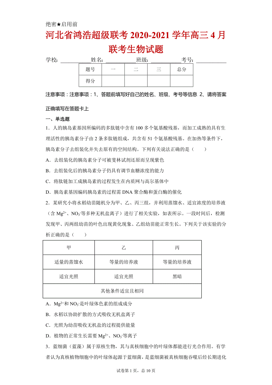 河北省鸿浩超级联考2020-2021学年高三4月联考生物试卷及答案_第1页