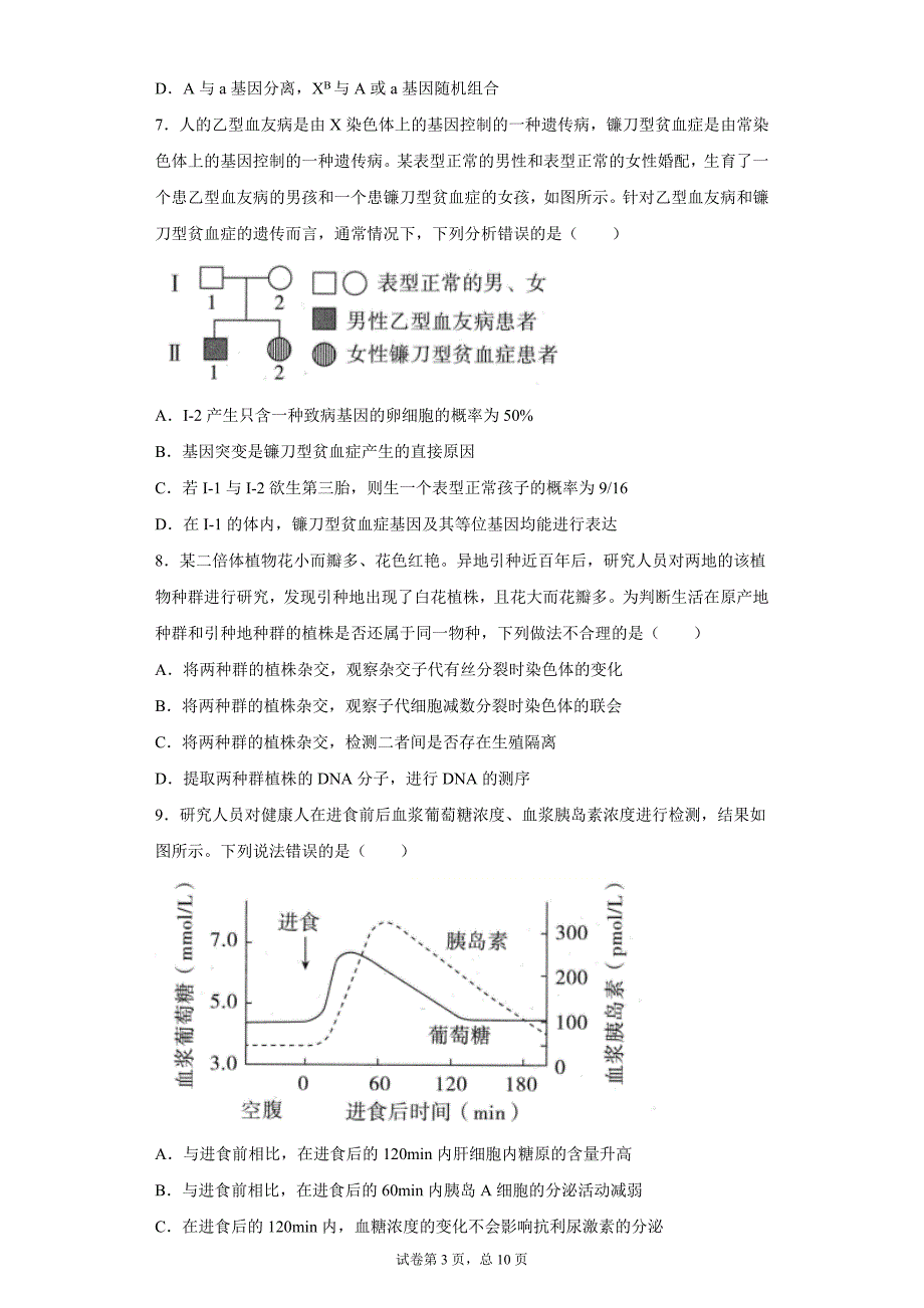 河北省鸿浩超级联考2020-2021学年高三4月联考生物试卷及答案_第3页