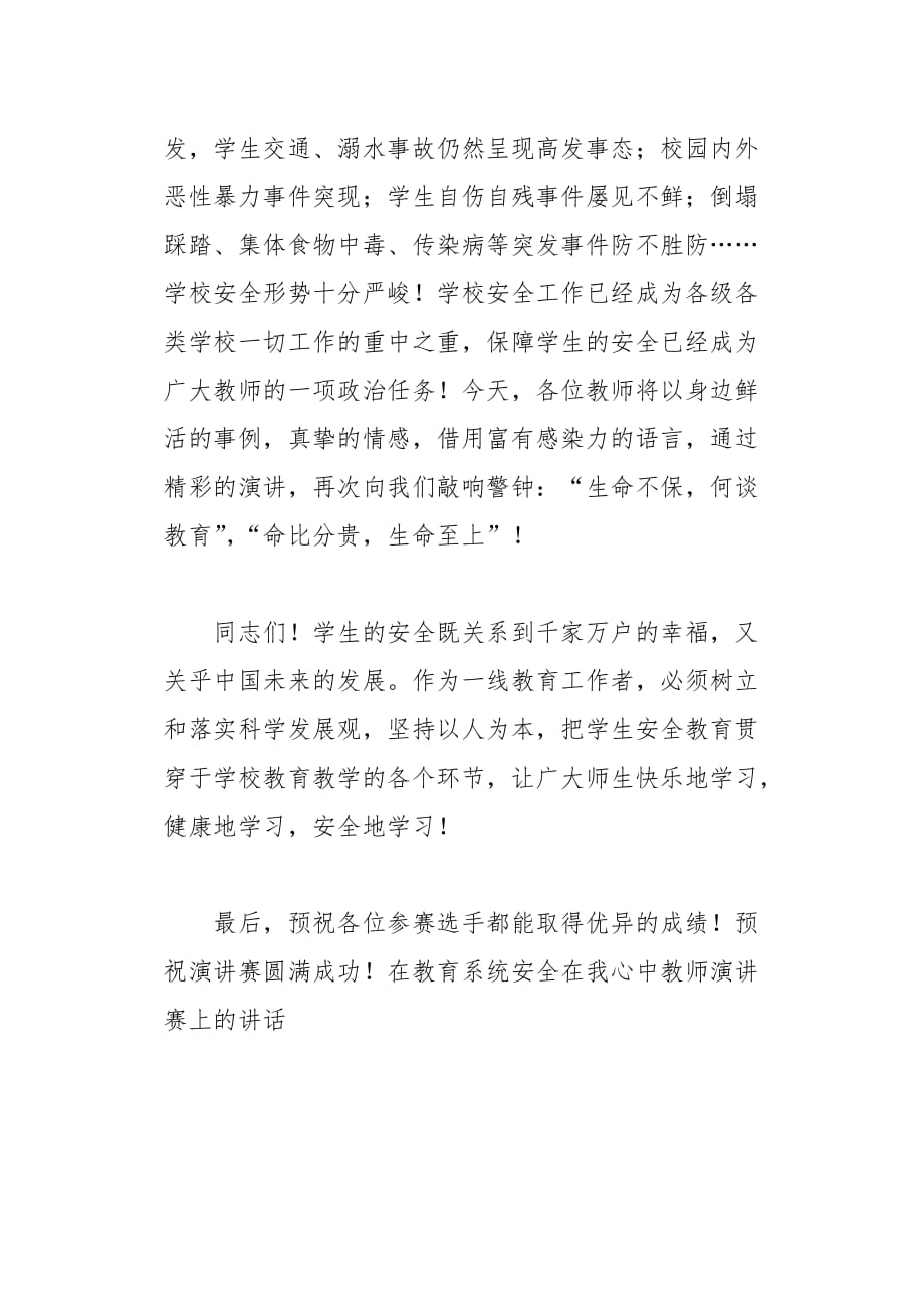 在教育系统安全在我心中教师演讲赛上的讲话(总2页)_第2页