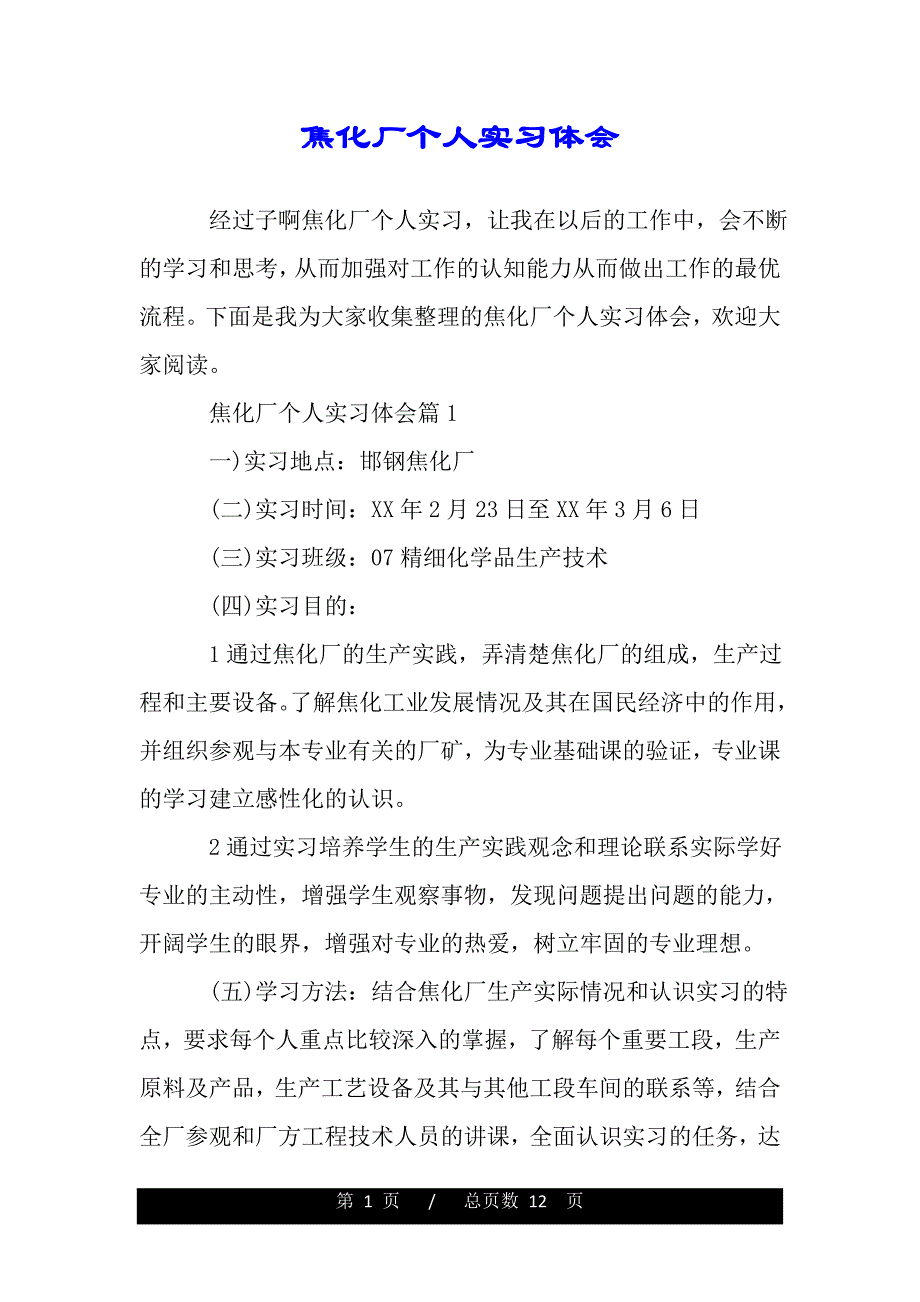 焦化厂个人实习体会（word版资料）_第1页