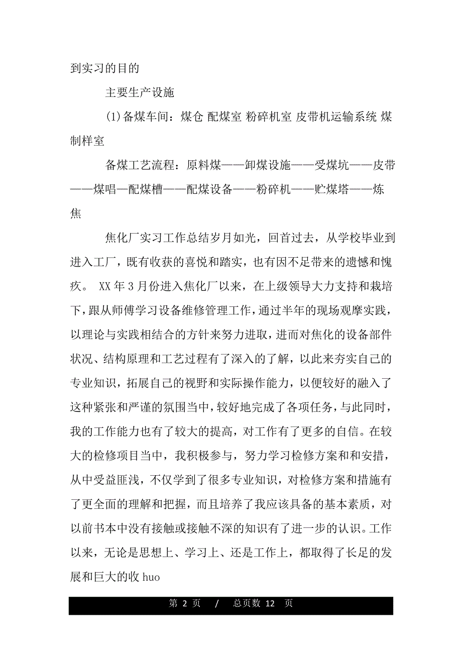 焦化厂个人实习体会（word版资料）_第2页