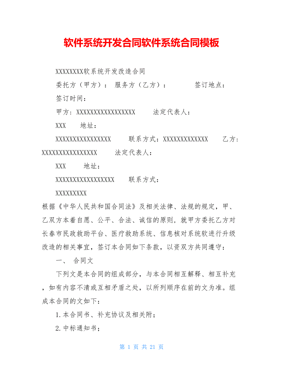 软件系统开发合同软件系统合同模板_第1页