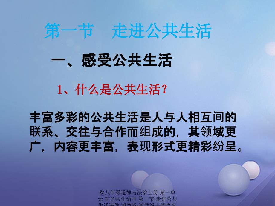 【最新】八年级道德与法治上册 第一单元 在公共生活中 第一节 走进公共生活课件 湘教版-湘教级上册政治课件_第2页