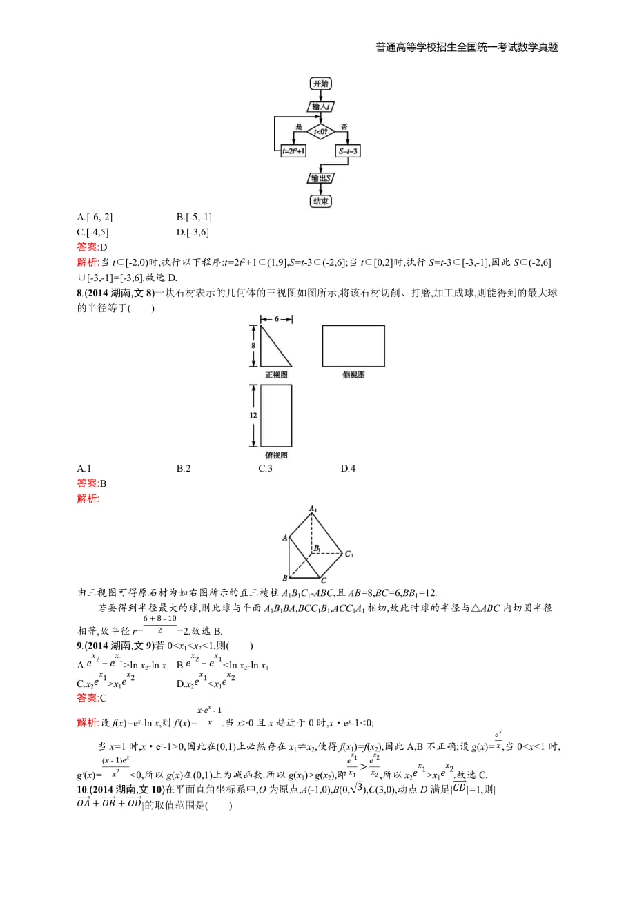 2014年全国普通高考数学(湖南卷)文精编解析版纯word版_第2页