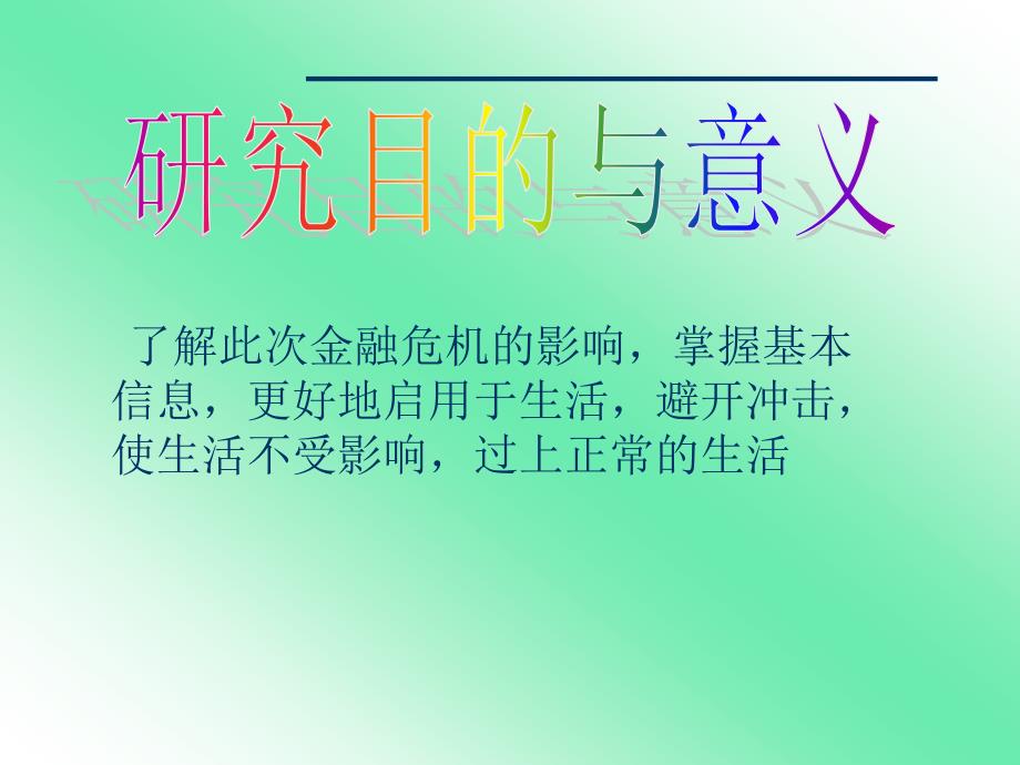 金融危机对我们的生活有多大影响_第3页