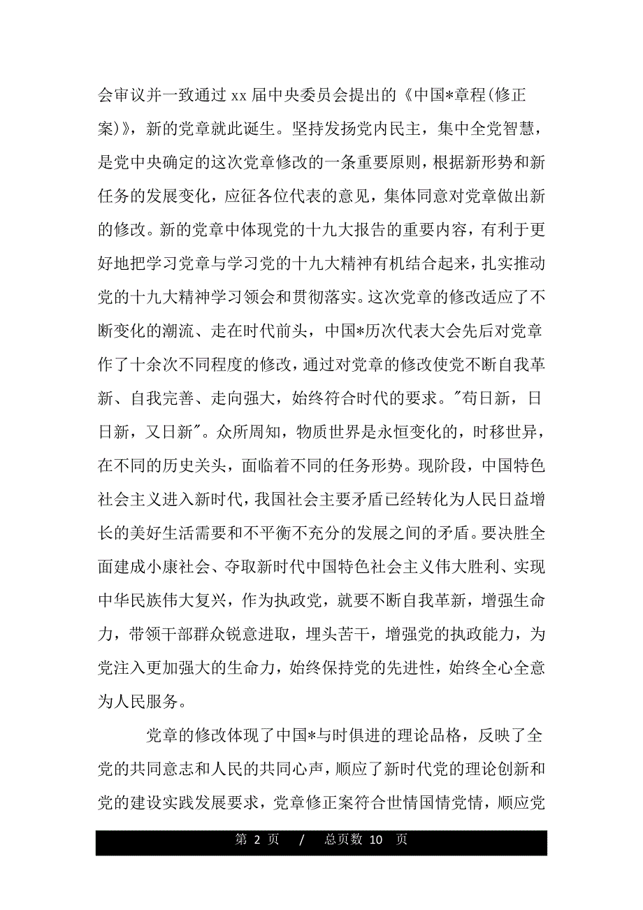 有关新党章学习心得体会.（word版）_第2页