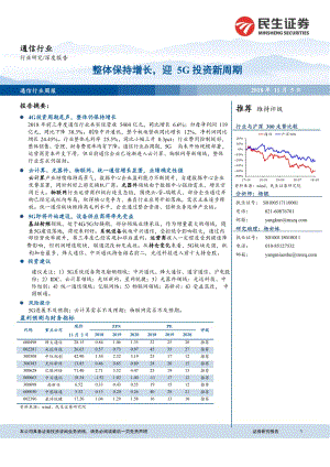 通信行业：整体保持增长迎5G投资新周期-民生证券-18页_策划资料_市场_5G行业分析报告_doc