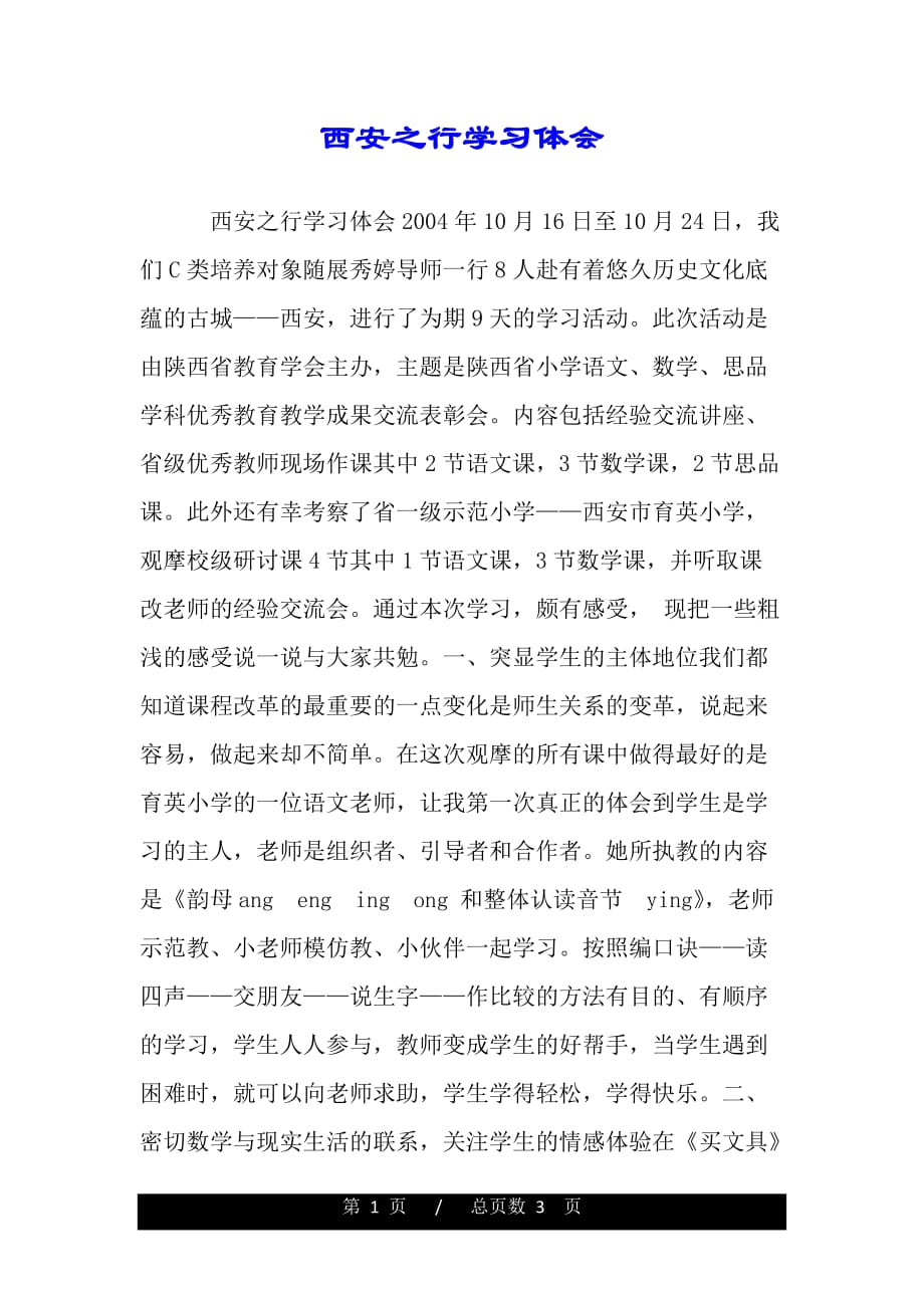 西安之行学习体会（word版资料）_第1页