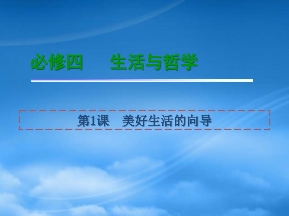 高考政治一轮复习 1.1 美好生活的向导课件 新人教必修4（通用）_第1页