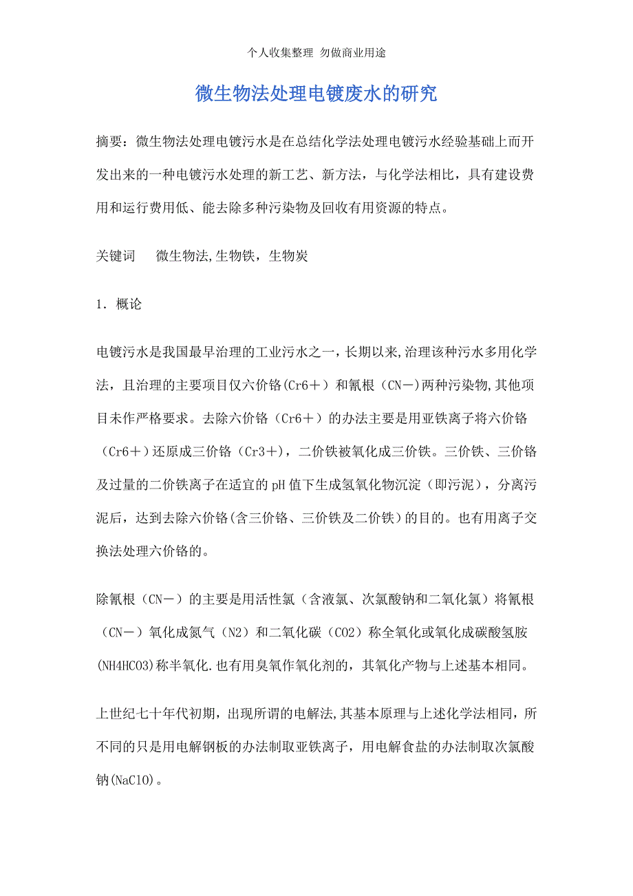 电镀、热镀废水生化治理工程新技术_第1页