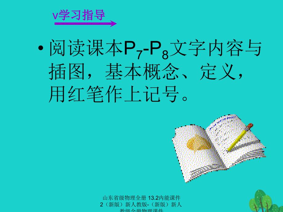 【最新】物理全册 13.2内能课件2（新版）新人教版-（新版）新人教级全册物理课件_第2页