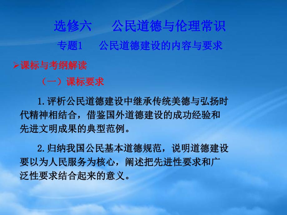 高考政治考点复习 专题1公民道德建设的内容与要求课件 新人教选修6（通用）_第1页